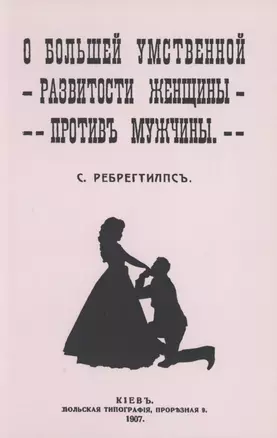 О большей умственной развитости женщины против мужчины — 2858967 — 1