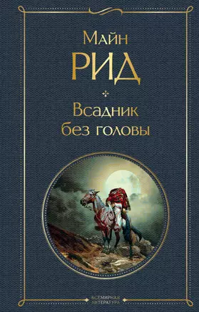 Всадник без головы — 2825391 — 1