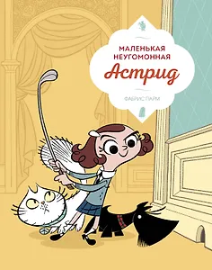 Маленькая неугомонная Астрид