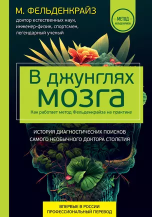 В джунглях мозга. Как работает метод Фельденкрайза на практике — 2967076 — 1