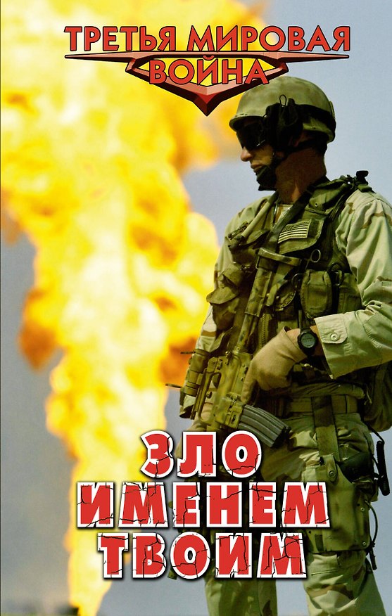Книга Зло именем твоим (Александр Афанасьев) — 1