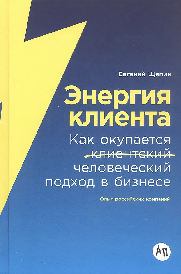 Книга Энергия клиента: Как окупается человеческий подход в бизнесе (Евгений Щепин) — 4