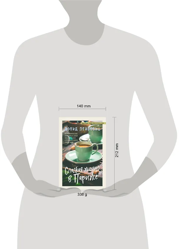 Книга Сладкая жизнь в Париже (Дэвид Лейбовиц) — 5