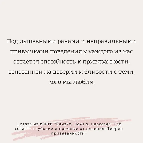 Книга Близко, нежно, навсегда. Как создать глубокие и прочные отношения. Теория привязанности (Диана Пул Хеллер) — 7