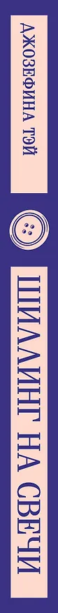 Книга Шиллинг на свечи (Джозефина Тэй) — 3