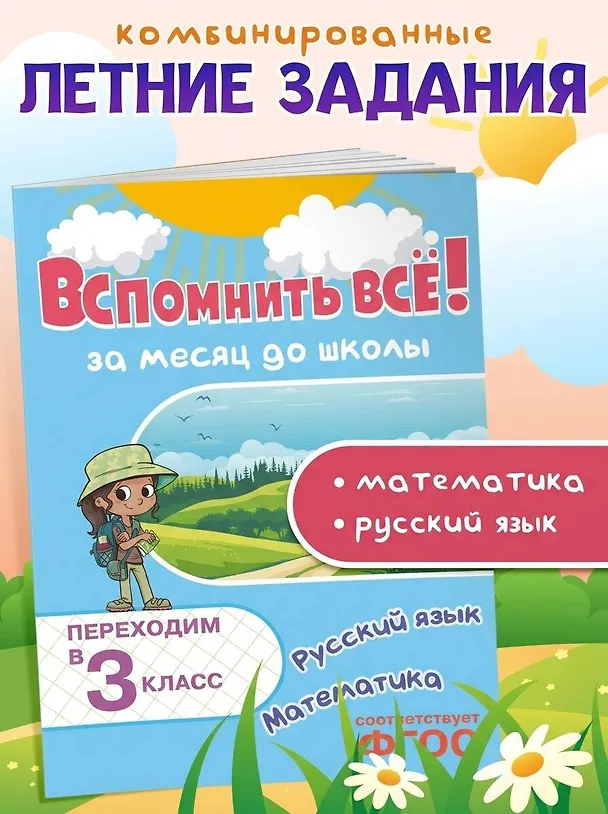Книга Вспомнить всё! За месяц до школы. Переходим в 3 класс. Математика и русский язык (Владимир Королев) — 5