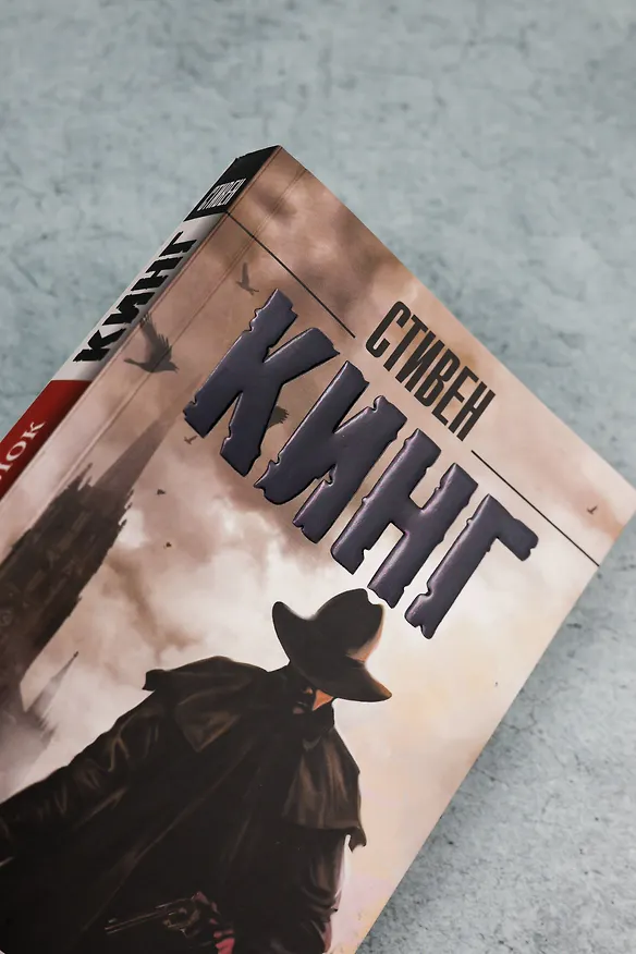 Книга Стрелок (Стивен Кинг) — 7