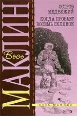 Остров Медвежий. Когда пробьет восемь склянок — 2101232 — 1