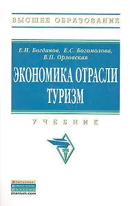 Экономика отрасли туризм: Учебник