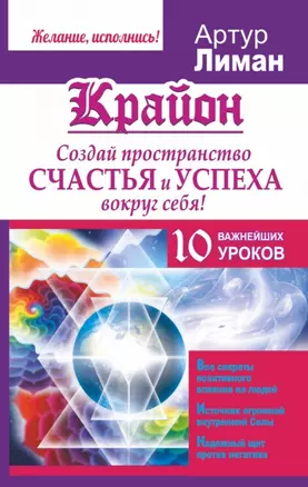 Крайон. Создай пространство счастья и успеха вокруг себя! 10 важнейших уроков — 2445925 — 1