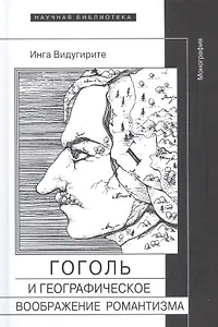 Гоголь и географическое воображение романтизма. Монография