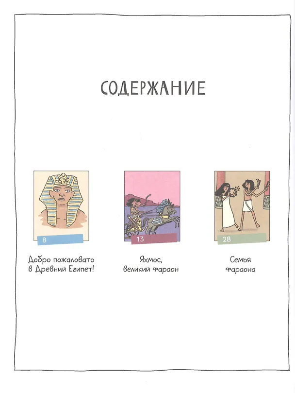 Книга Древний Египет. Комикс о царстве фараонов на берегах Нила (Вивиан Кёнинг) — 3