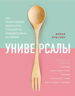 Универсалы. Как талантливые дилетанты становятся победителями по жизни — 2827132 — 1