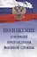 Положение о порядке прохождения военной службы. 5-е издание, исправленное и дополненное — 2846385 — 1