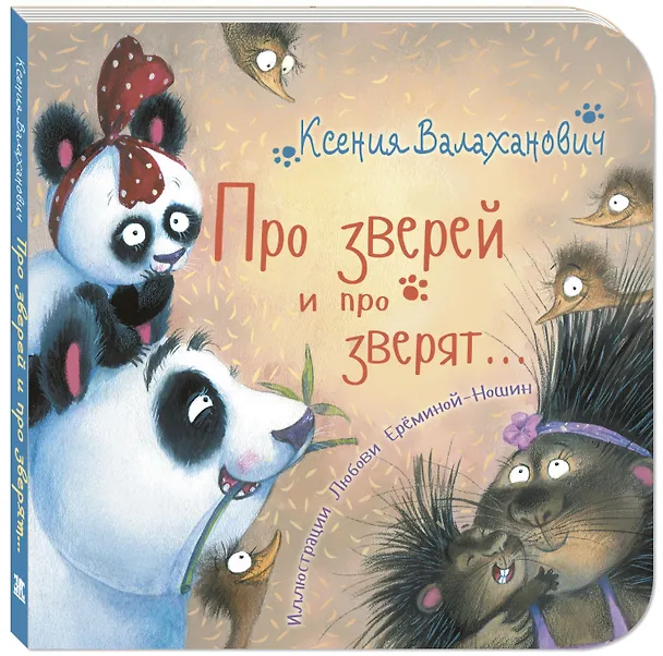 Книга Про зверей и про зверят... (Ксения Валаханович) — 1