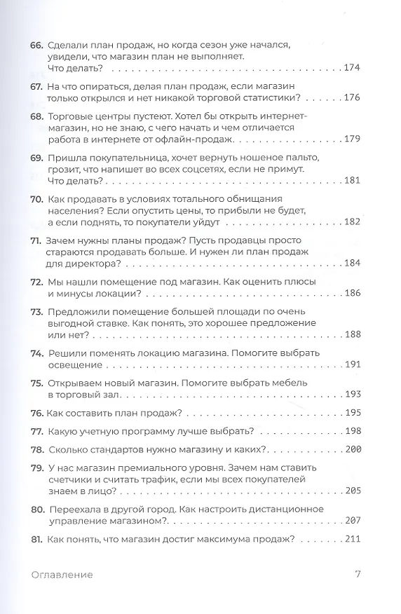 Книга Fashion-ритейл: 100 секретных вопросов об управлении (Юлия Вешнякова) — 7