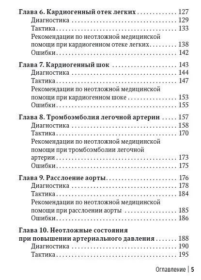 Книга Неотложная амбулаторно-поликлиническая кардиология: краткое руководство (Виктор Руксин) — 4