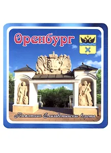 ГС Магнит Оренбург Памятник Елизаветинские ворота (хдф)(6,7х6,7)