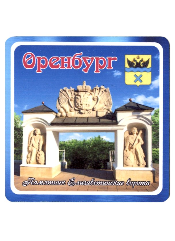 ГС Магнит Оренбург Памятник Елизаветинские ворота (хдф)(6,7х6,7) 2959518 — 1