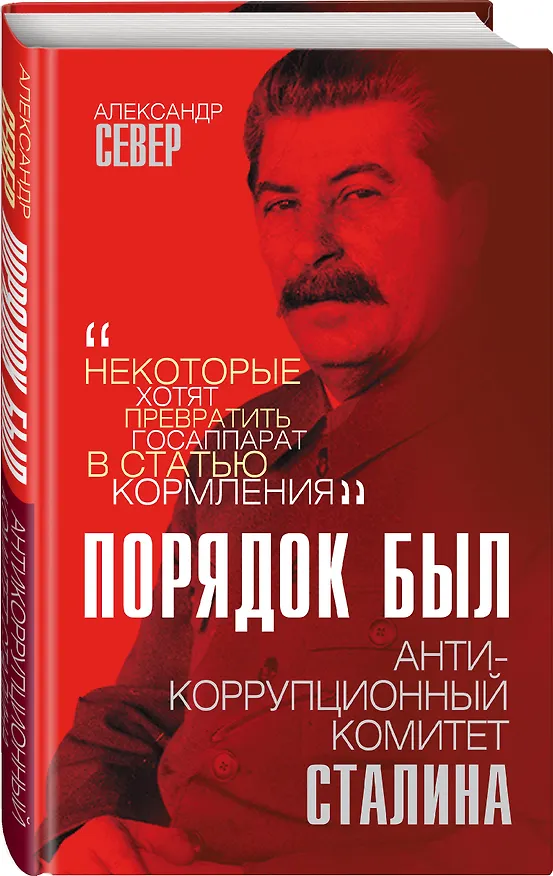 Книга Порядок был. Антикоррупционный комитет Сталина (Александр Север) — 4