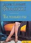 Книга Ты, только ты (Сьюзен Филлипс)