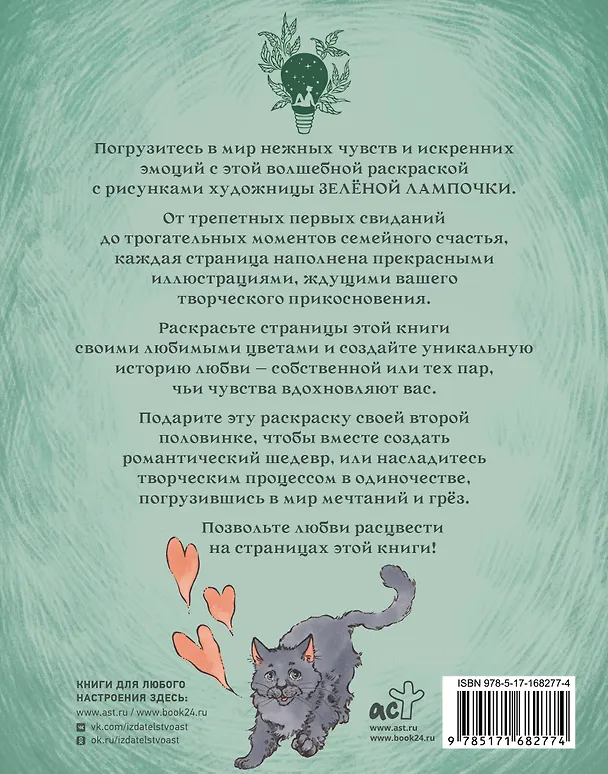 Книга Зелёная лампочка. Раскрась любовь (Зелёная лампочка) — 2