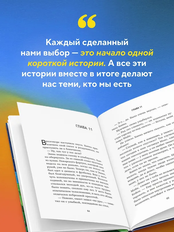 Книга Новая гостья кафе на краю земли. Как сделать правильный выбор, когда оказываешься на перепутье (Джон Стрелеки) — 11