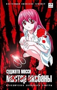 Книга Мастер икебаны (Суджата Масси) — 1