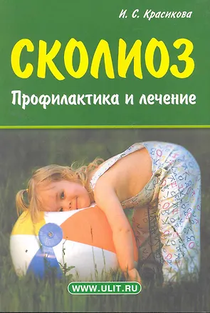 Книга Сколиоз Профилактика и лечение (м) Красикова (Ирина Красикова)