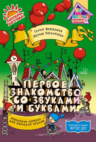 

Первое знакомство со звуками и буквами:Волшебные истории для обучения чтению