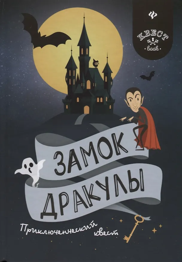 Книга Замок Дракулы: приключенческий квест (Антон Малютин) — 1