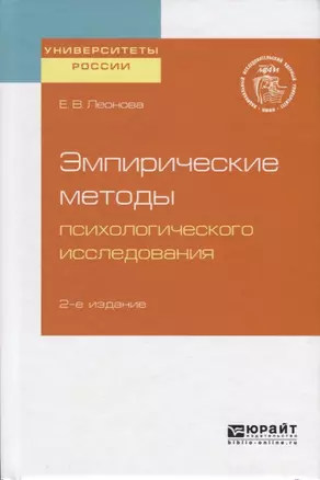 Эмпирические методы психологического исследования — 2722254 — 1