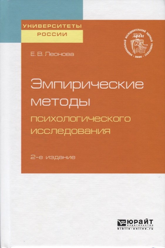 Книга Эмпирические методы психологического исследования (Елена Леонова) — 1
