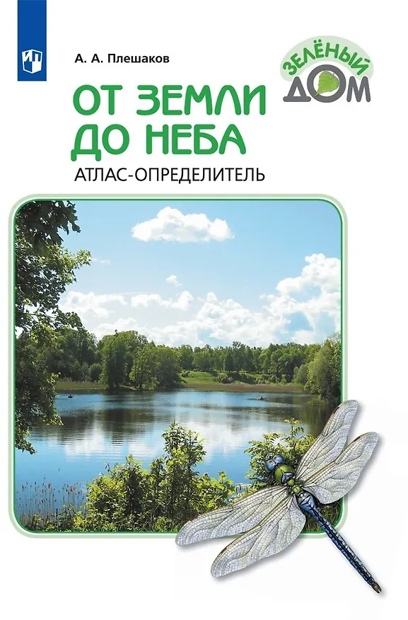 Книга От земли до неба. Атлас-определитель (Андрей Плешаков) — 1