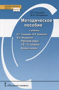 Методическое пособие к учебнику Н.Г. Гольцовой, И.В. Шамшина, М.А. Мищериной «Русский язык». 10-11 класс. Базовый уровень
