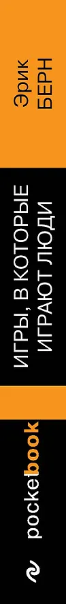 Книга Игры, в которые играют люди (Эрик Берн) — 4
