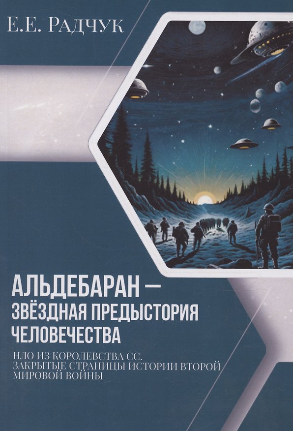 Книга Альдебаран – звездная предыстория человечества (Елена Радчук) — 1