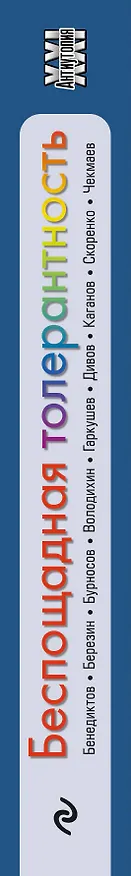 Книга Беспощадная толерантность (Леонид Каганов, Кирилл Бенедиктов, Олег Дивов, Сергей Чекмаев) — 3