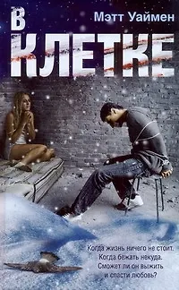 Книга В клетке (Мет Уаймен)