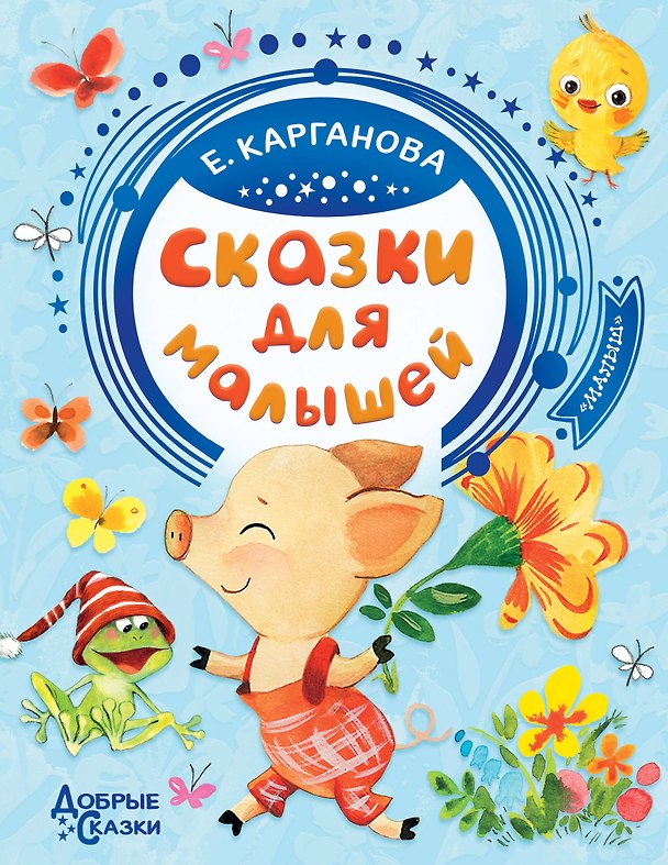 Книга Сказки для малышей (Екатерина Карганова) — 1