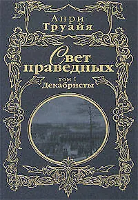 Книга Свет праведных (в 2-х томах) Том 1 Декабристы (Русские портреты в истории). Труайя А. (Эксмо) (Анри Труайя)