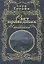 Свет праведных (в 2-х томах) Том 1 Декабристы (Русские портреты в истории). Труайя А. (Эксмо) — 2152908 — 1