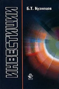 Инвестиции: учебное пособие для вузов