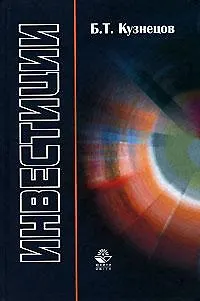Книга Инвестиции: учебное пособие для вузов (Борис Кузнецов)