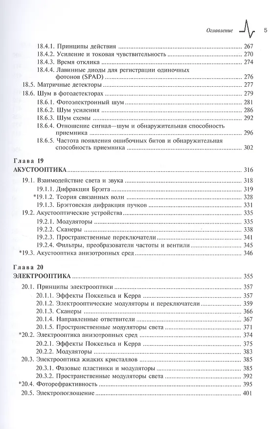Книга Оптика и фотоника. Принципы и применения, 2 том, пер с англ. Учебное пособие (Бахаа Салех) — 4