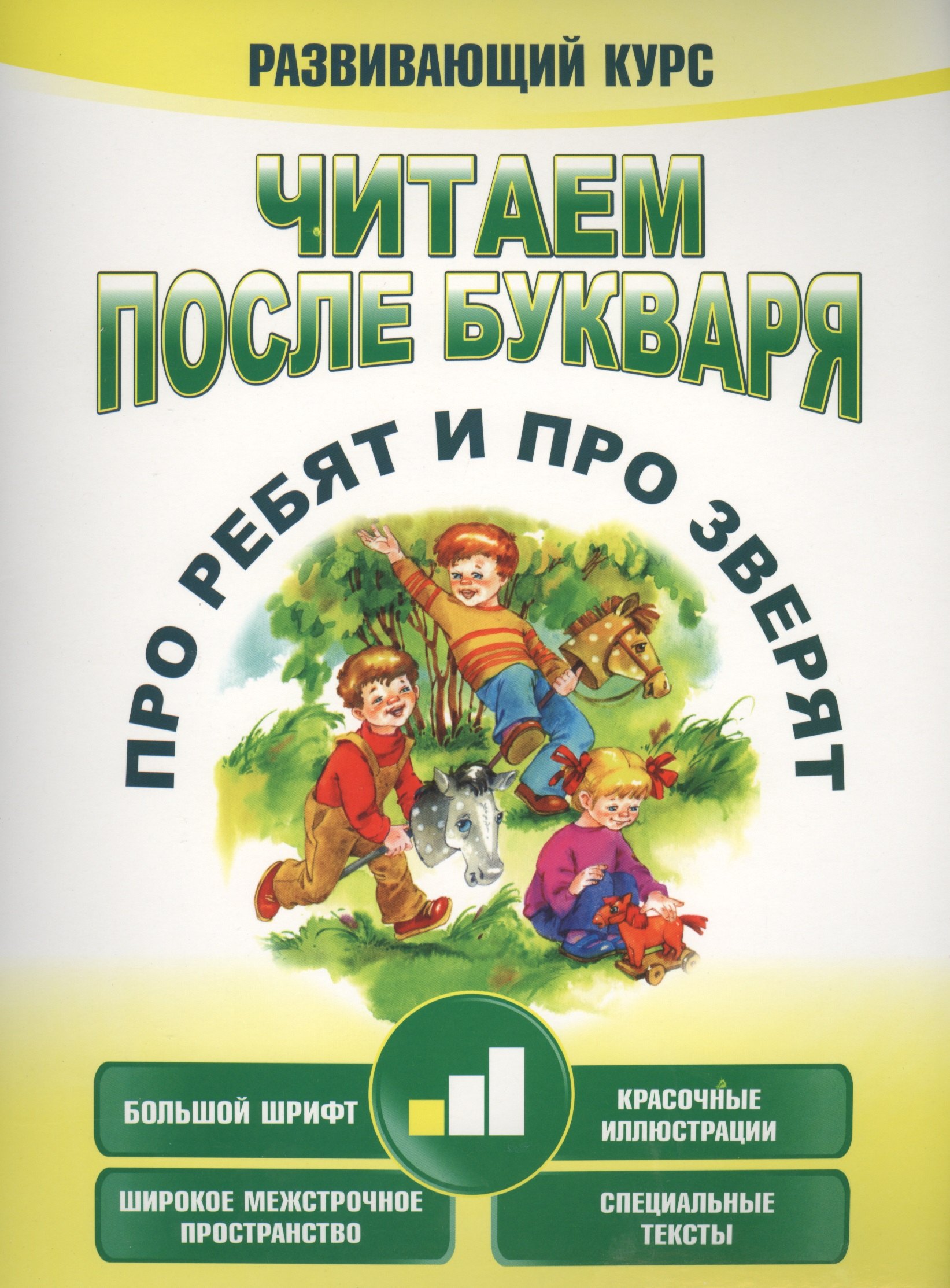 Читаем после букваря. Про ребят и про зверят. Шаг1
