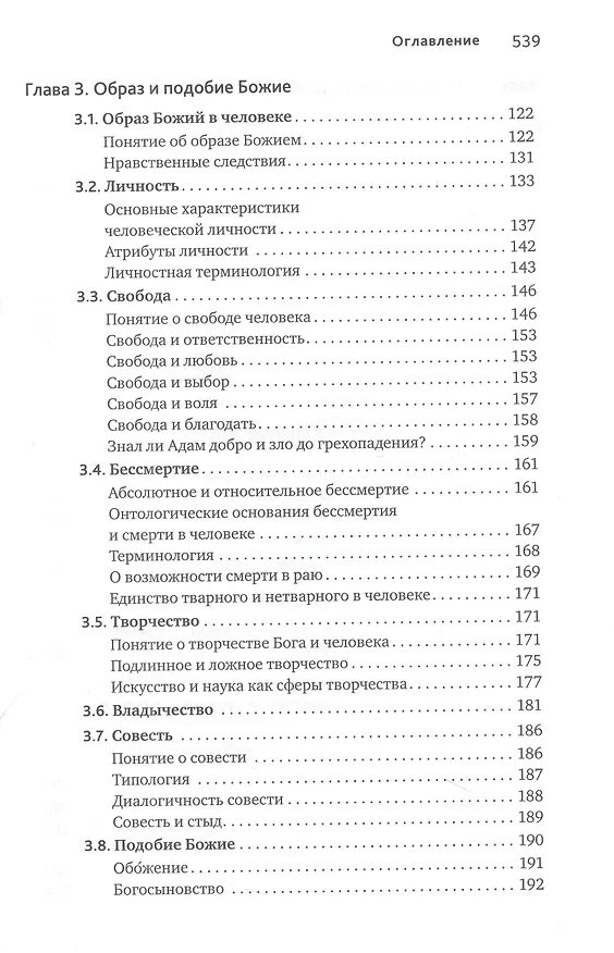 Книга Основы православной антропологии (Протоиерей Вадим Леонов) — 4