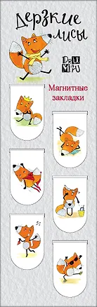 Магнитные закладки Дерзкие лисы (6шт) 2880995