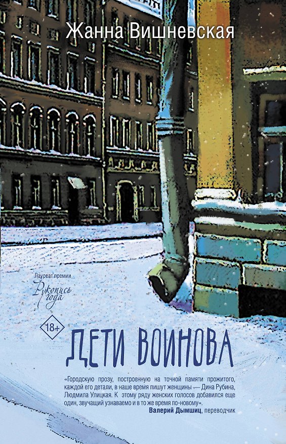 Книга Дети Воинова (Жанна Вишневская) — 1