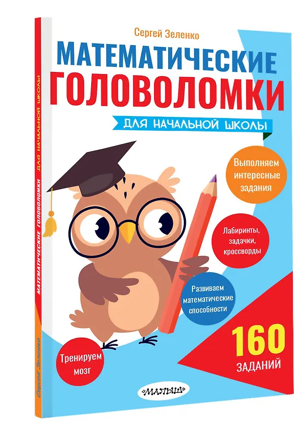 Книга Математические головоломки для начальной школы (Сергей Зеленко) — 4